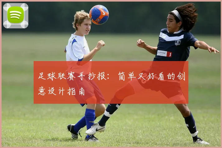 足球联赛手抄报：简单又好看的创意设计指南