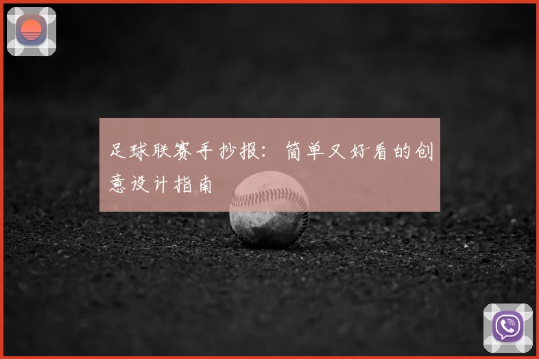 足球联赛手抄报:简单又好看的创意设计指南